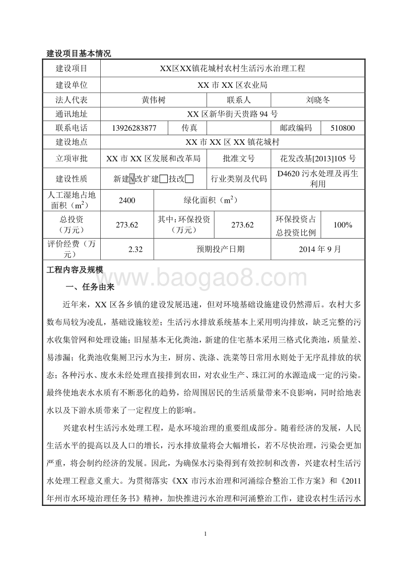 XX村农村生活污水治理工程环境影响评价报告表.doc_第3页