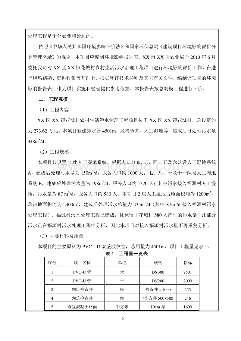XX村农村生活污水治理工程环境影响评价报告表.doc_第4页