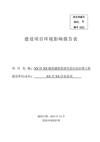 XX村农村生活污水治理工程环境影响评价报告表.doc