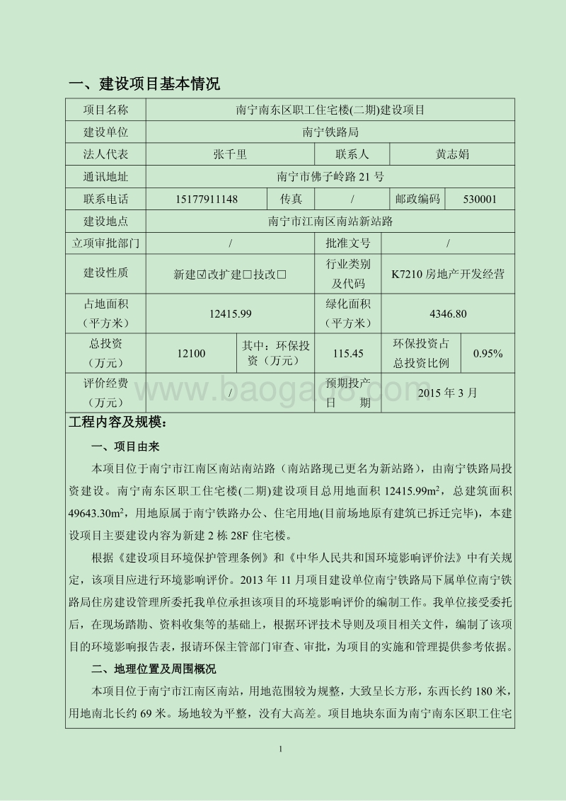 XX住宅楼建设项目环境影响评价报告表.pdf_第5页
