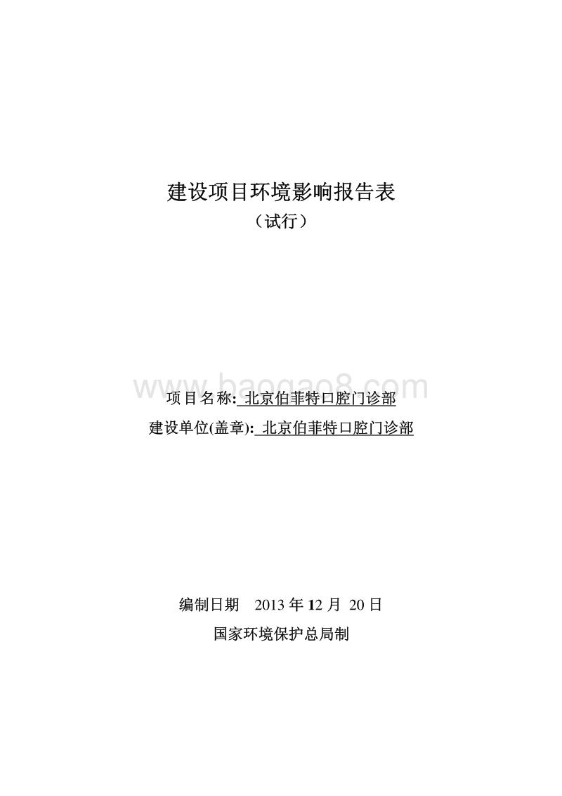 XX口腔门诊部环境影响评价报告表.pdf_第1页