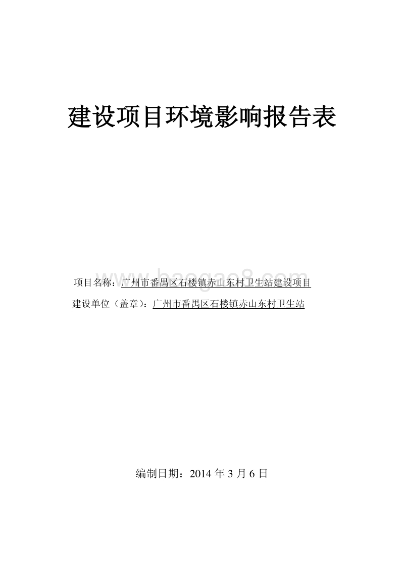 XX卫生站建设项目环境影响评价报告表.pdf_第1页
