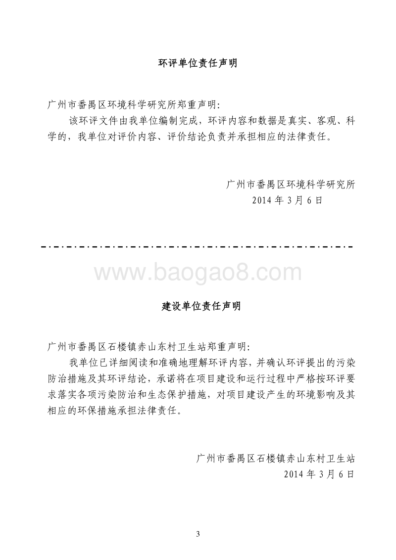 XX卫生站建设项目环境影响评价报告表.pdf_第3页