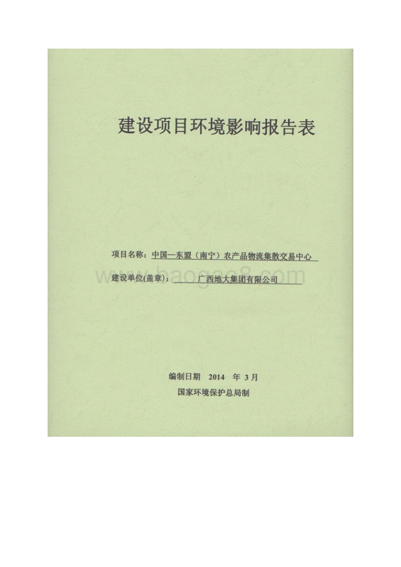 XX农产品物流集散交易中心环境影响评价报告表.pdf_第1页