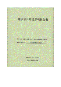 XX农产品物流集散交易中心环境影响评价报告表.pdf