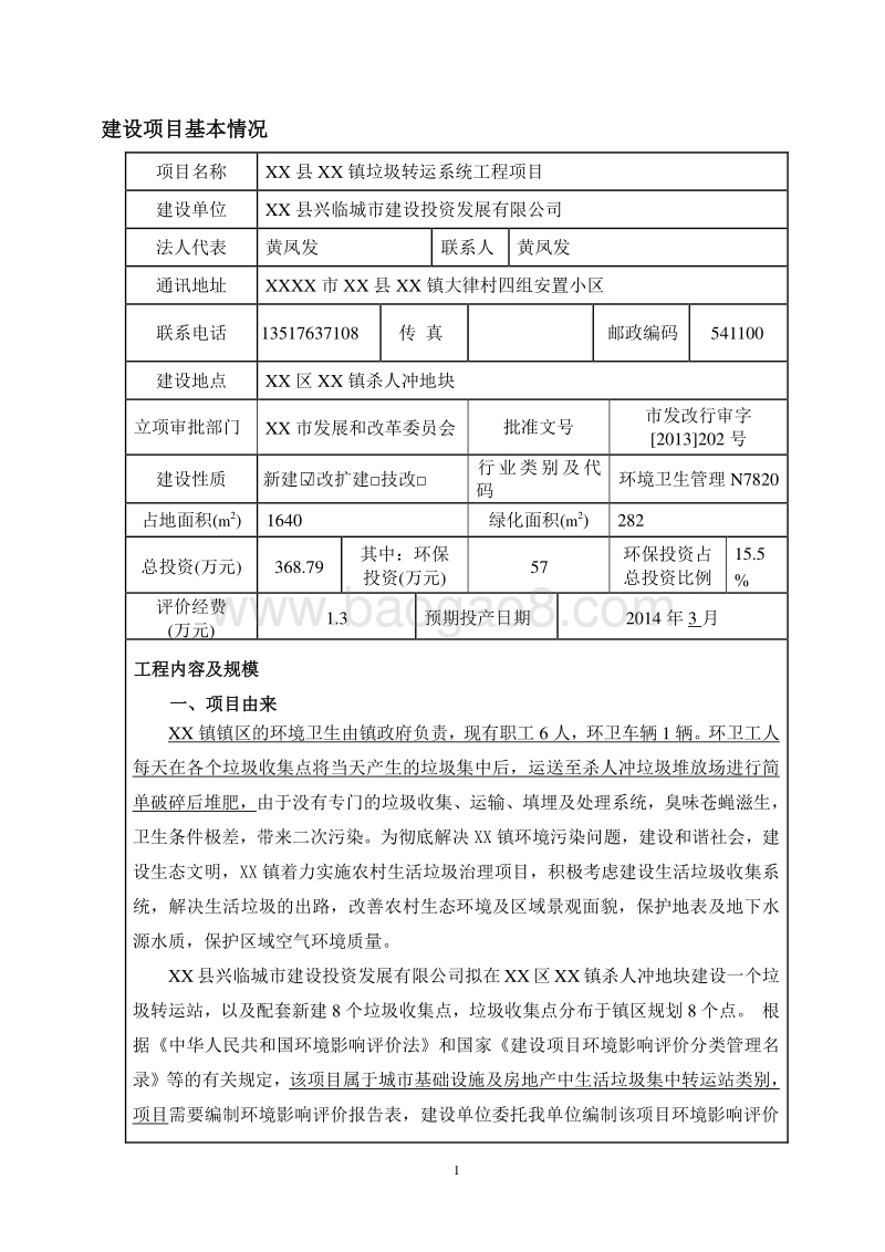XX垃圾转运系统工程环境影响报告表.doc_第2页