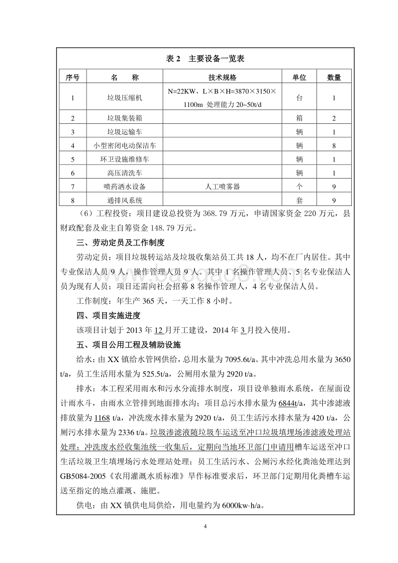 XX垃圾转运系统工程环境影响报告表.doc_第5页