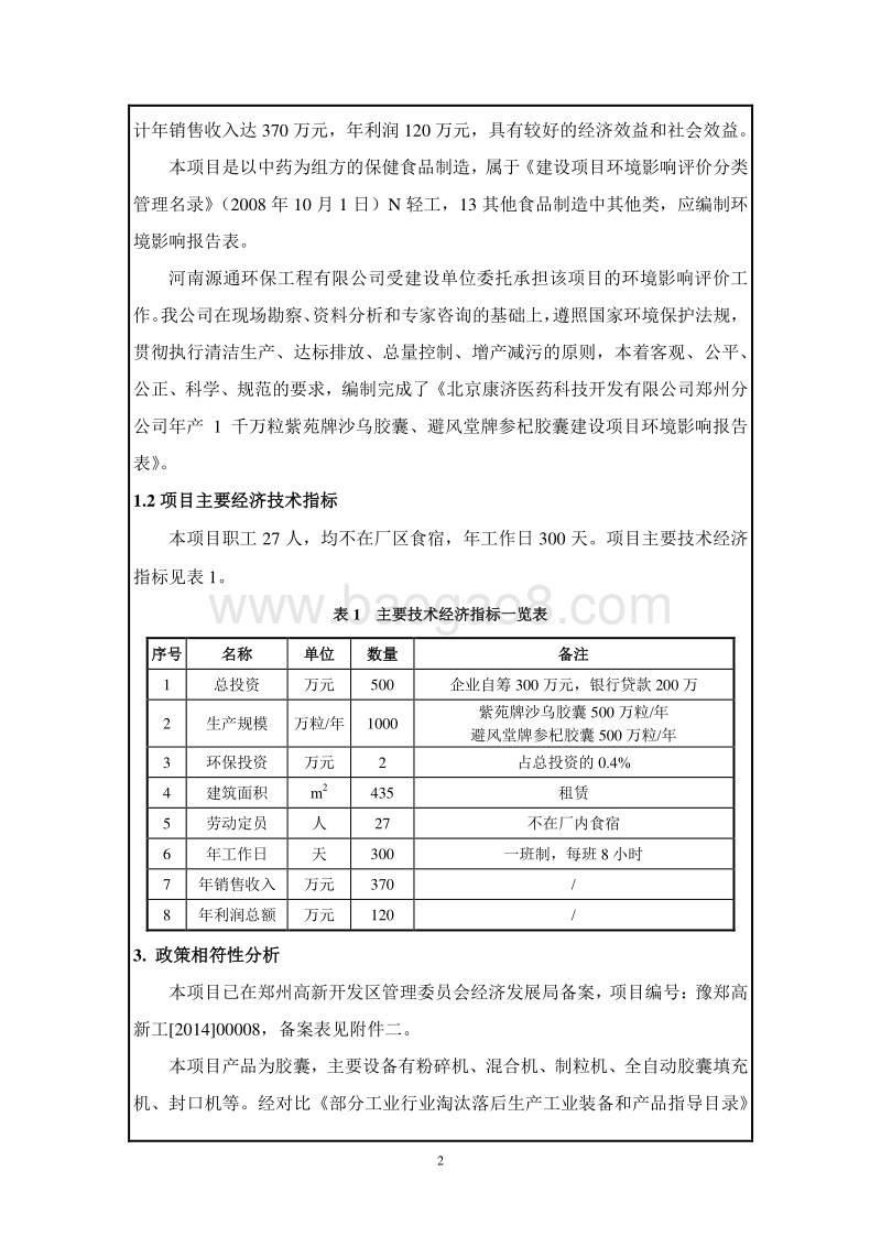 XX厂沙乌胶囊、避风堂牌参杞胶囊建设项目环境影响评价报告表.pdf_第2页