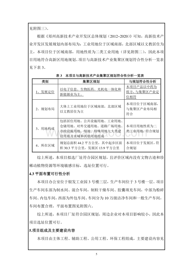XX厂沙乌胶囊、避风堂牌参杞胶囊建设项目环境影响评价报告表.pdf_第5页