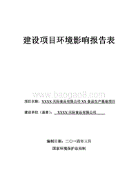 XX公司海口食品生产基地项目环境影响评价报告表.doc