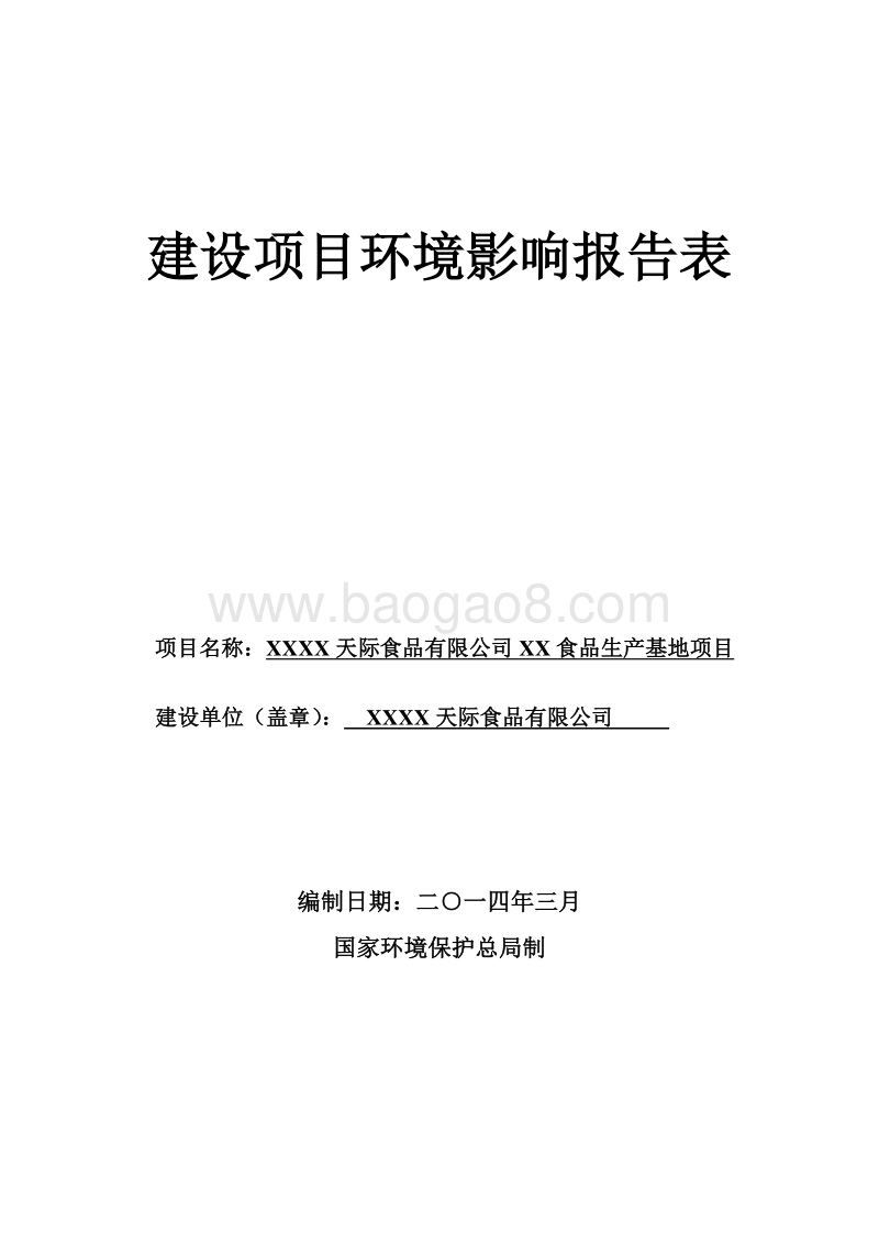 XX公司海口食品生产基地项目环境影响评价报告表.doc_第1页