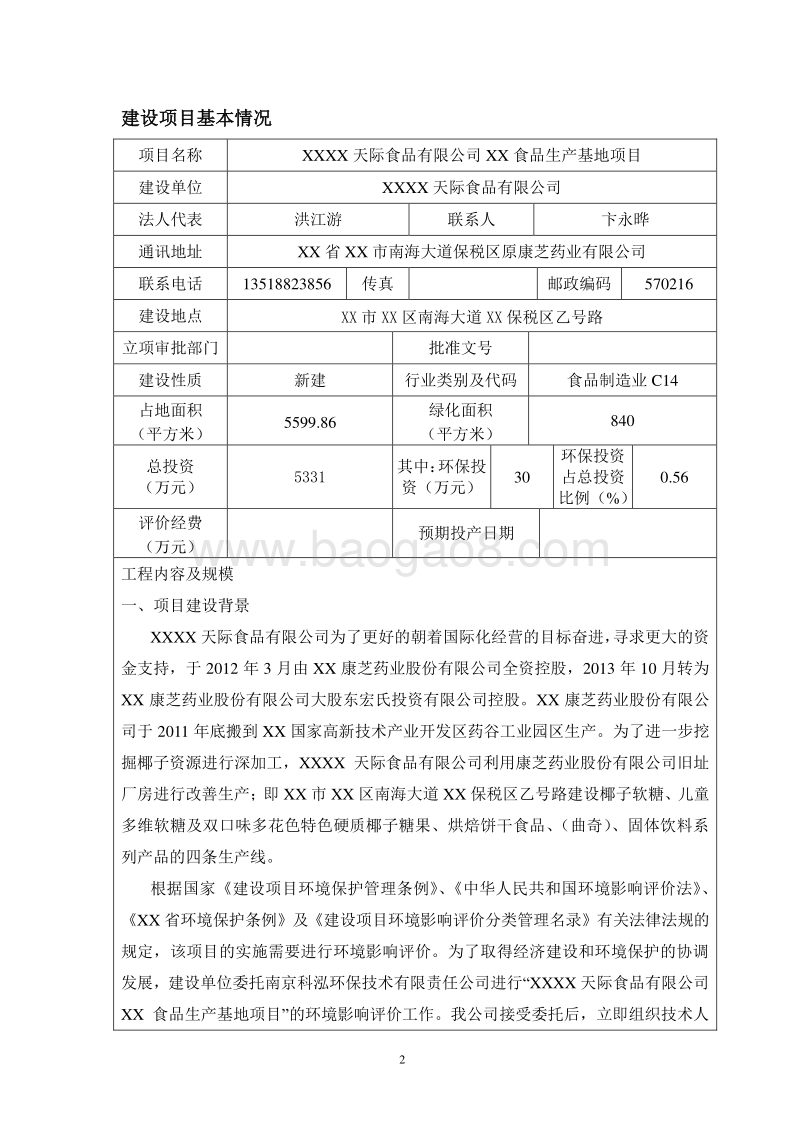 XX公司海口食品生产基地项目环境影响评价报告表.doc_第3页