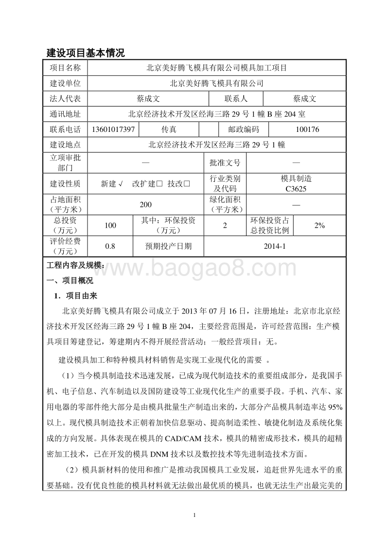XX公司模具加工项目环境影响评价报告表.pdf_第1页