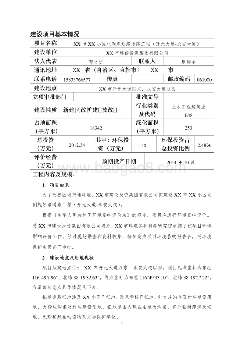 XX小区道路工程环境影响评价报告表.doc_第5页