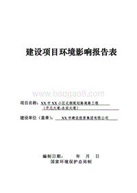 XX小区道路工程环境影响评价报告表.doc