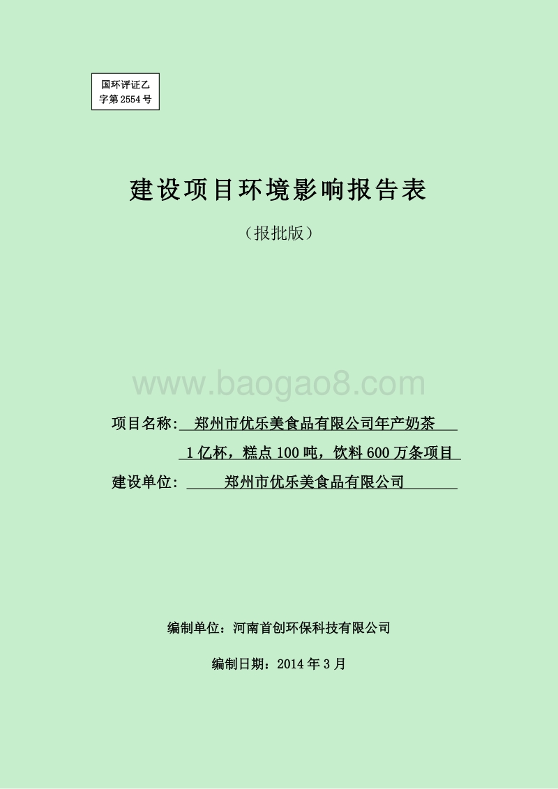 XX食品有限公司环境影响评价报告表.pdf_第1页