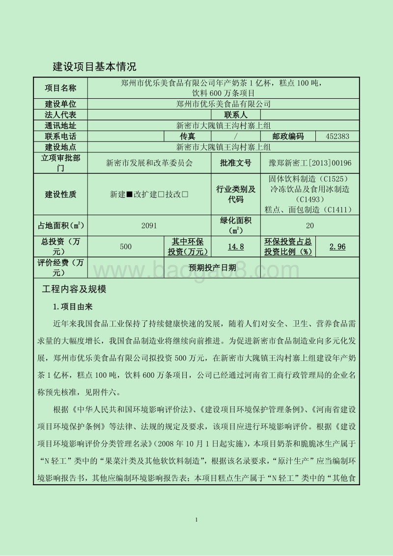XX食品有限公司环境影响评价报告表.pdf_第3页