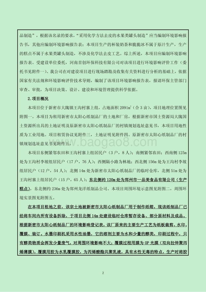 XX食品有限公司环境影响评价报告表.pdf_第4页