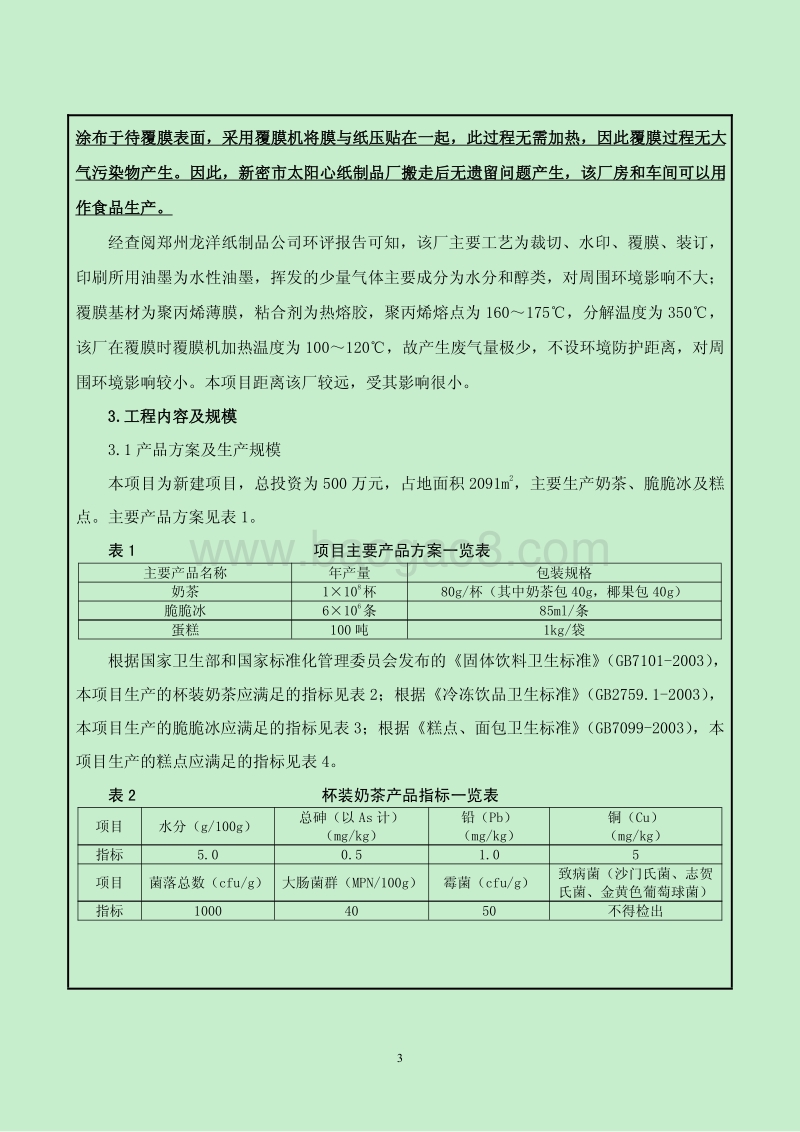 XX食品有限公司环境影响评价报告表.pdf_第5页