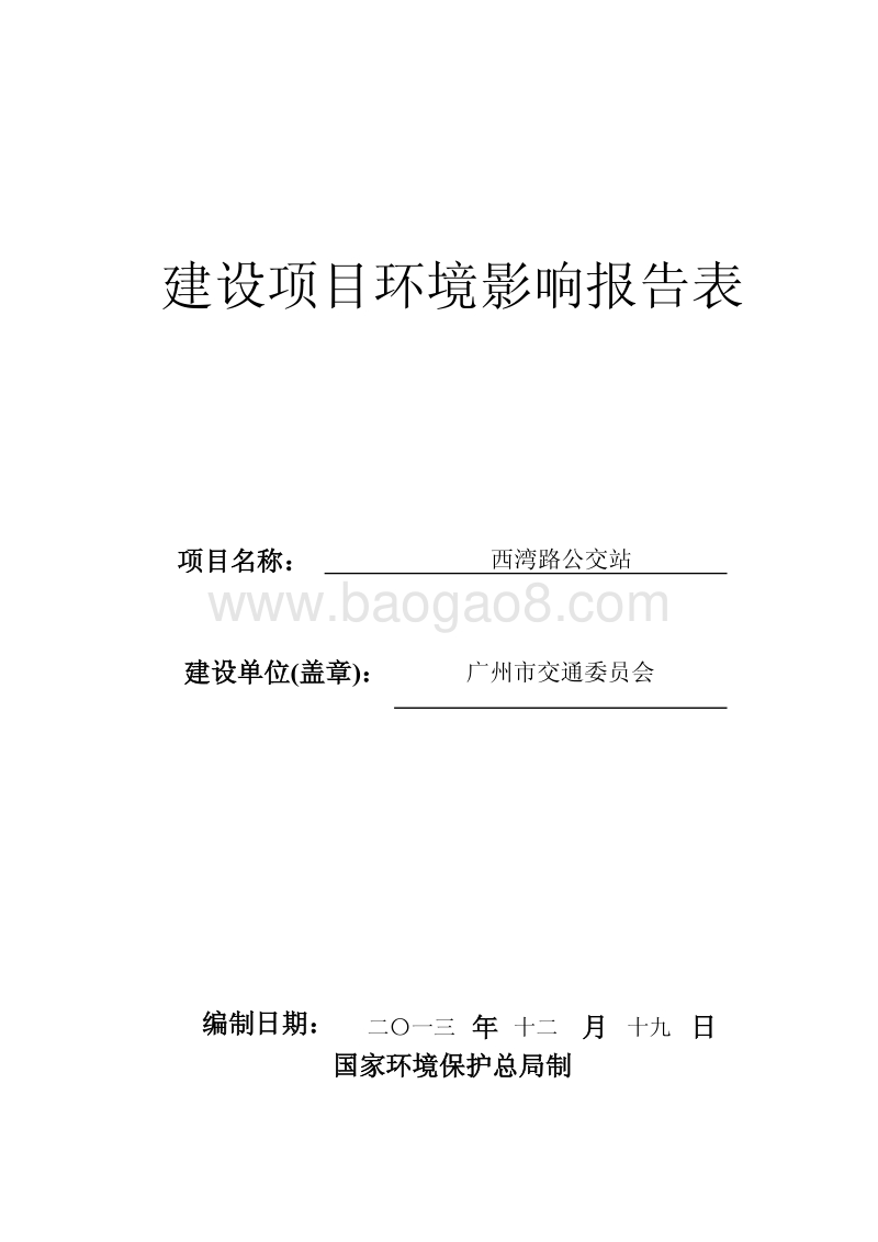 XX公交站建设项目环境影响评价报告表.pdf_第1页