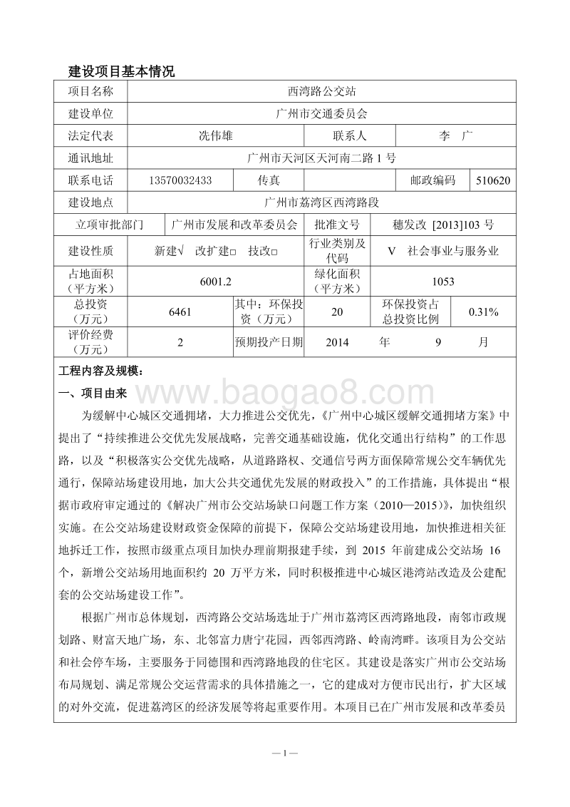 XX公交站建设项目环境影响评价报告表.pdf_第4页