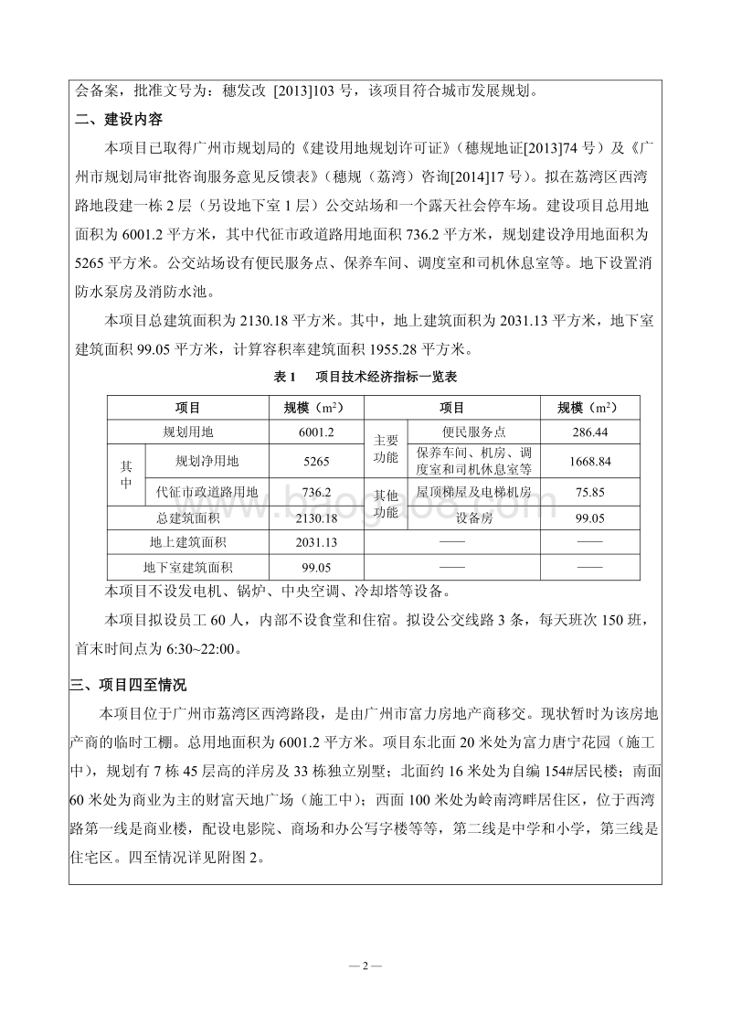XX公交站建设项目环境影响评价报告表.pdf_第5页