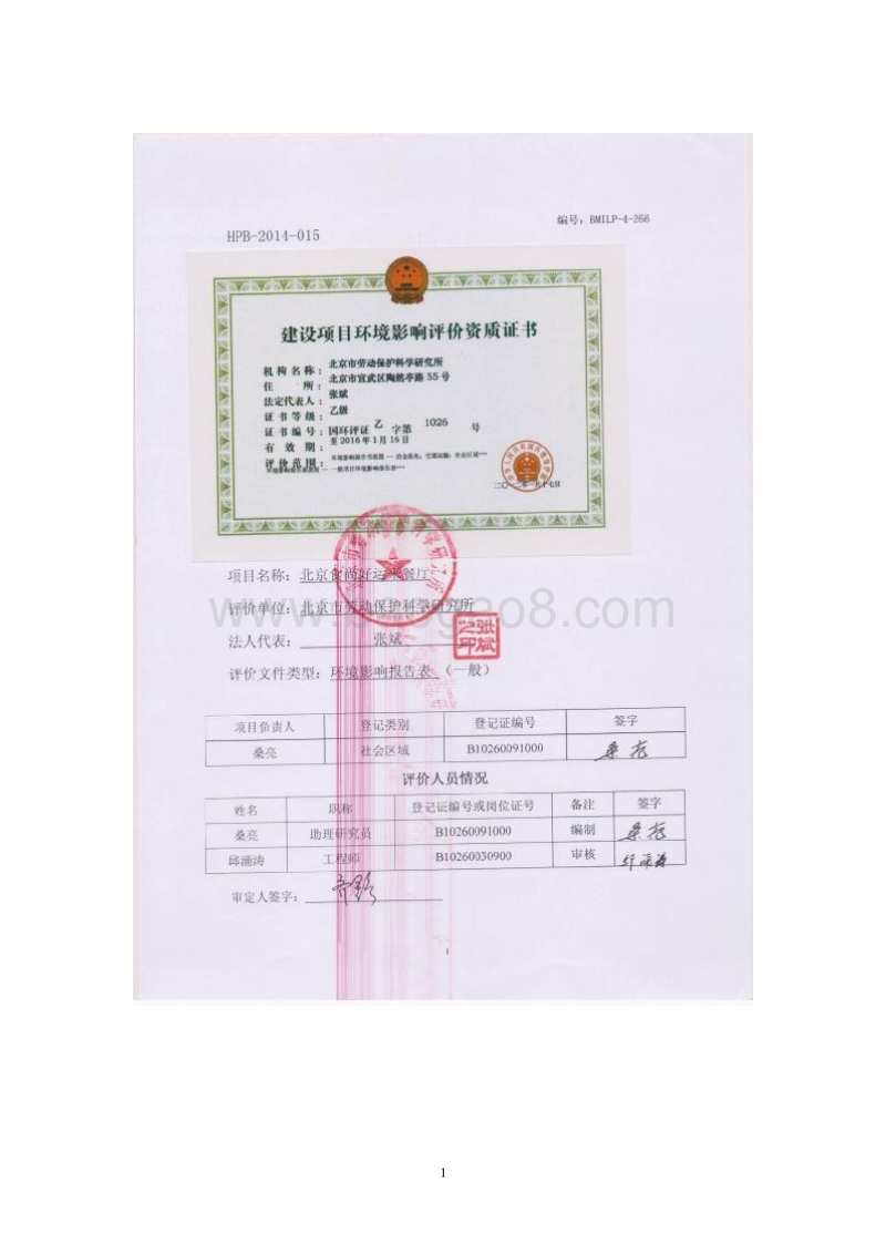 XX餐厅环境影响评价报告表.pdf_第2页