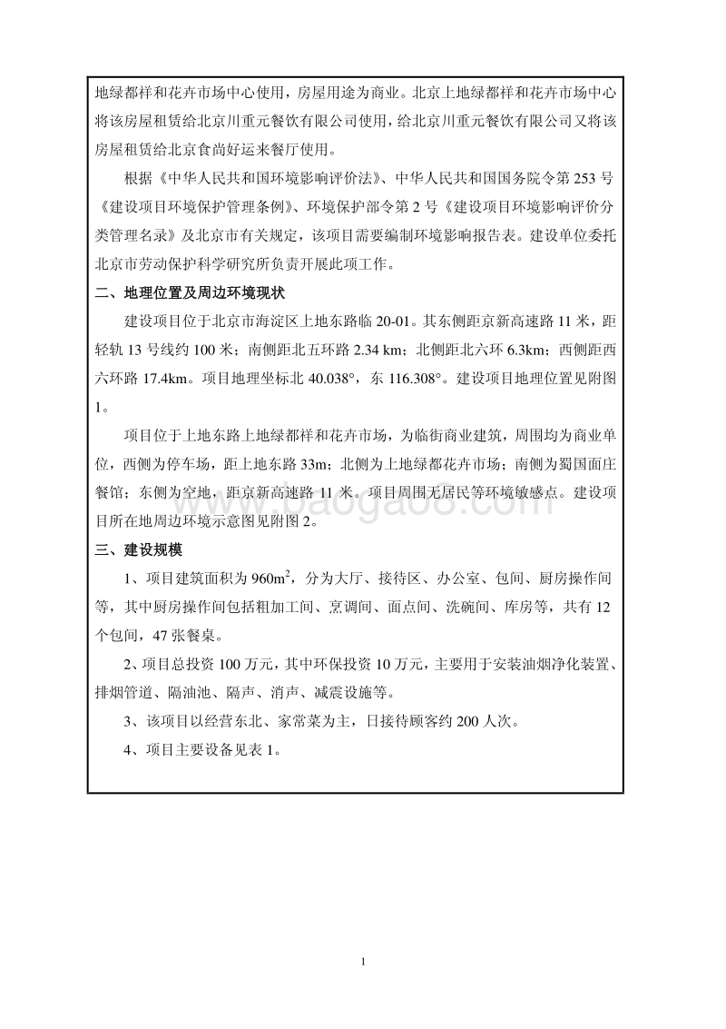 XX餐厅环境影响评价报告表.pdf_第5页