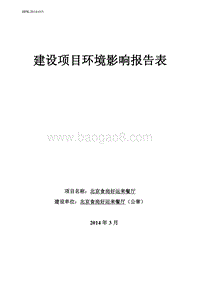 XX餐厅环境影响评价报告表.pdf