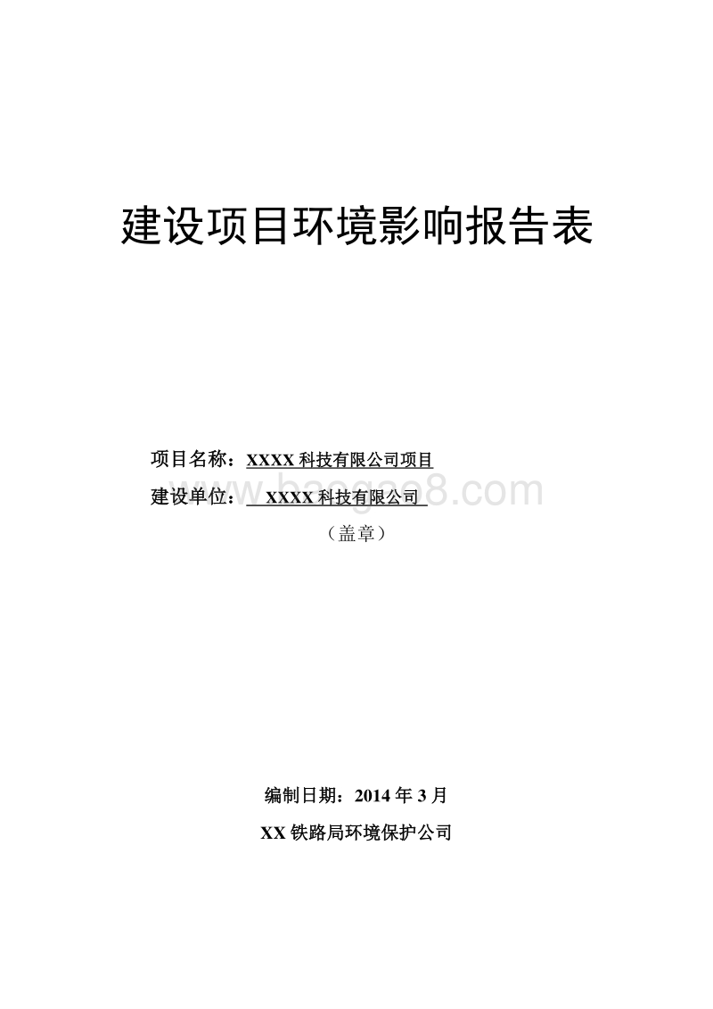 XX科技公司项目环境影响评价报告表.doc_第1页