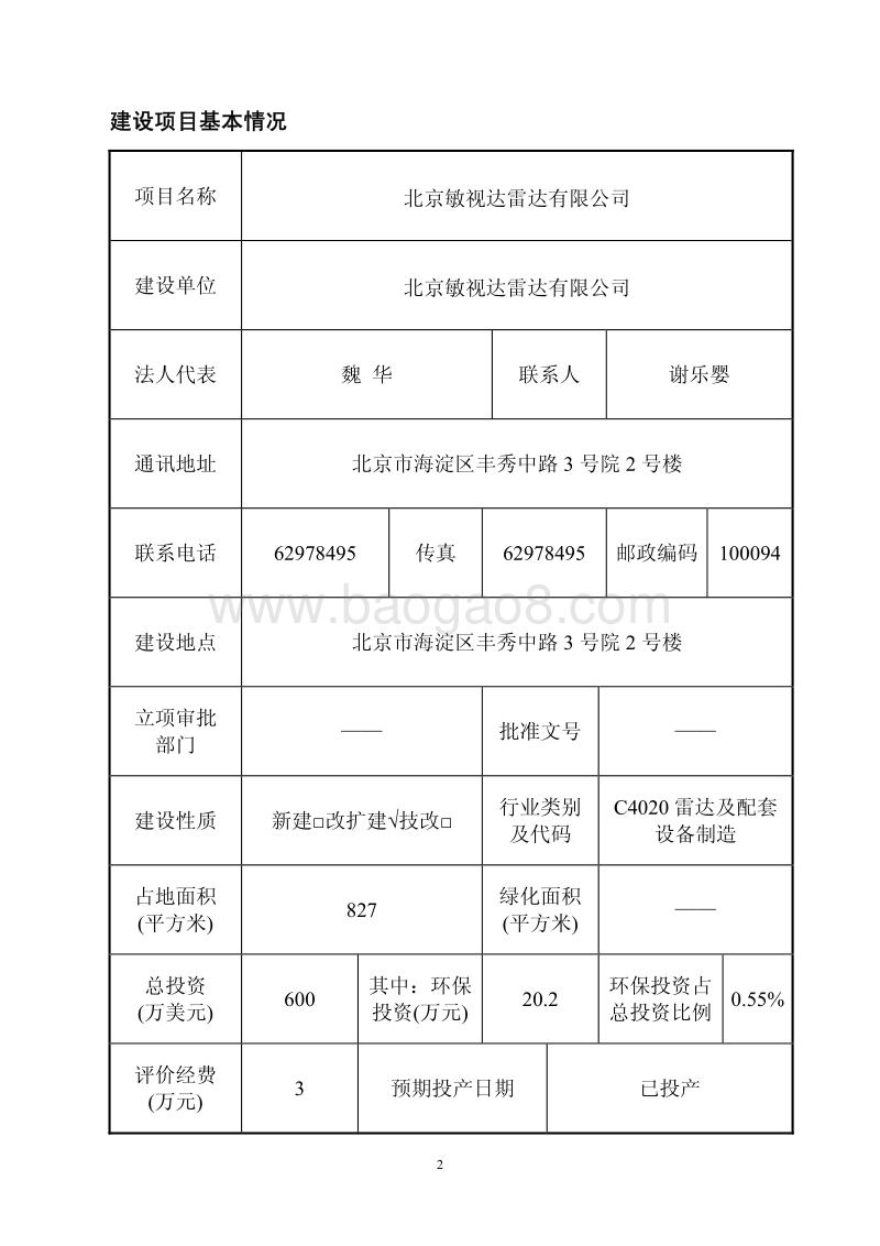 XX雷达公司环境影响评价报告表.pdf_第4页
