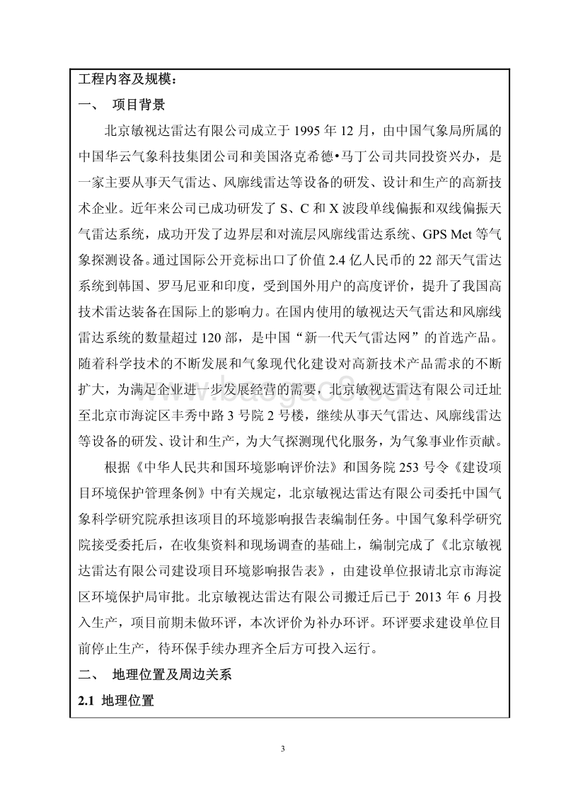 XX雷达公司环境影响评价报告表.pdf_第5页