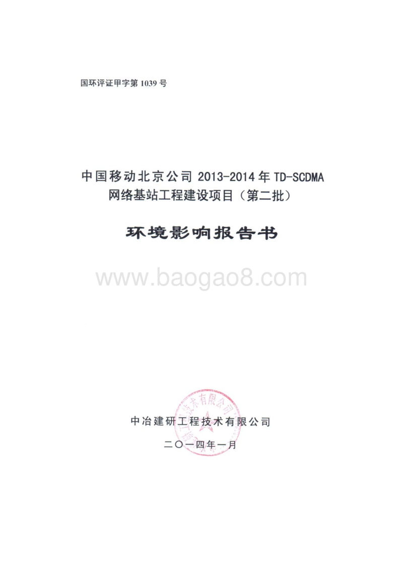 XX网络基站工程建设项目环境影响评价报告书 (3).pdf_第1页