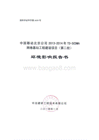 XX网络基站工程建设项目环境影响评价报告书 (3).pdf