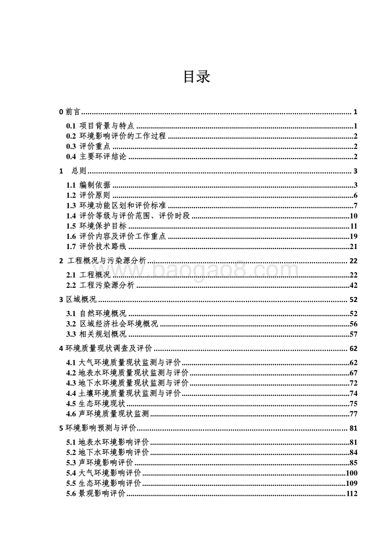 XX道路工程项目环境影响评价报告书.pdf_第2页
