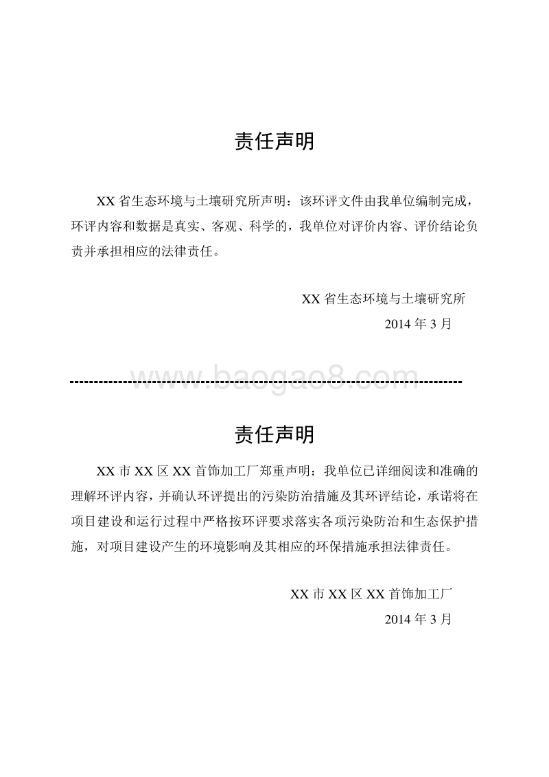 XX首饰加工厂建设项目环境影响评价报告书.doc_第4页