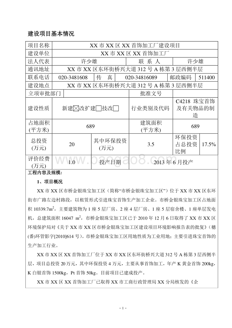 XX首饰加工厂建设项目环境影响评价报告书.doc_第5页