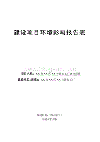 XX首饰加工厂建设项目环境影响评价报告书.doc