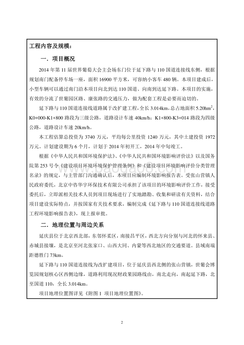 XX道路工程环境影响评价报告表.pdf_第4页