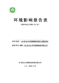XX汽车销售服公司建设项目环境影响评价报告表.doc