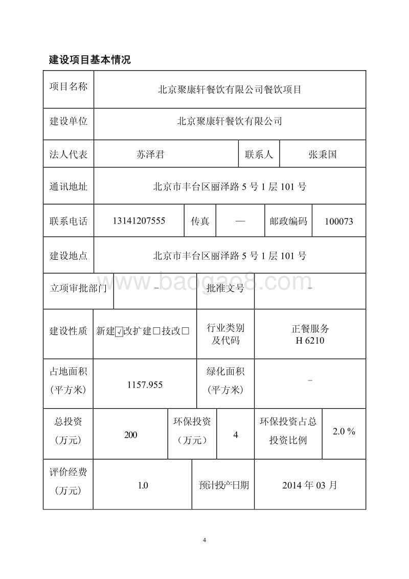 XX公司餐饮项目环境影响评价报告表.pdf_第4页