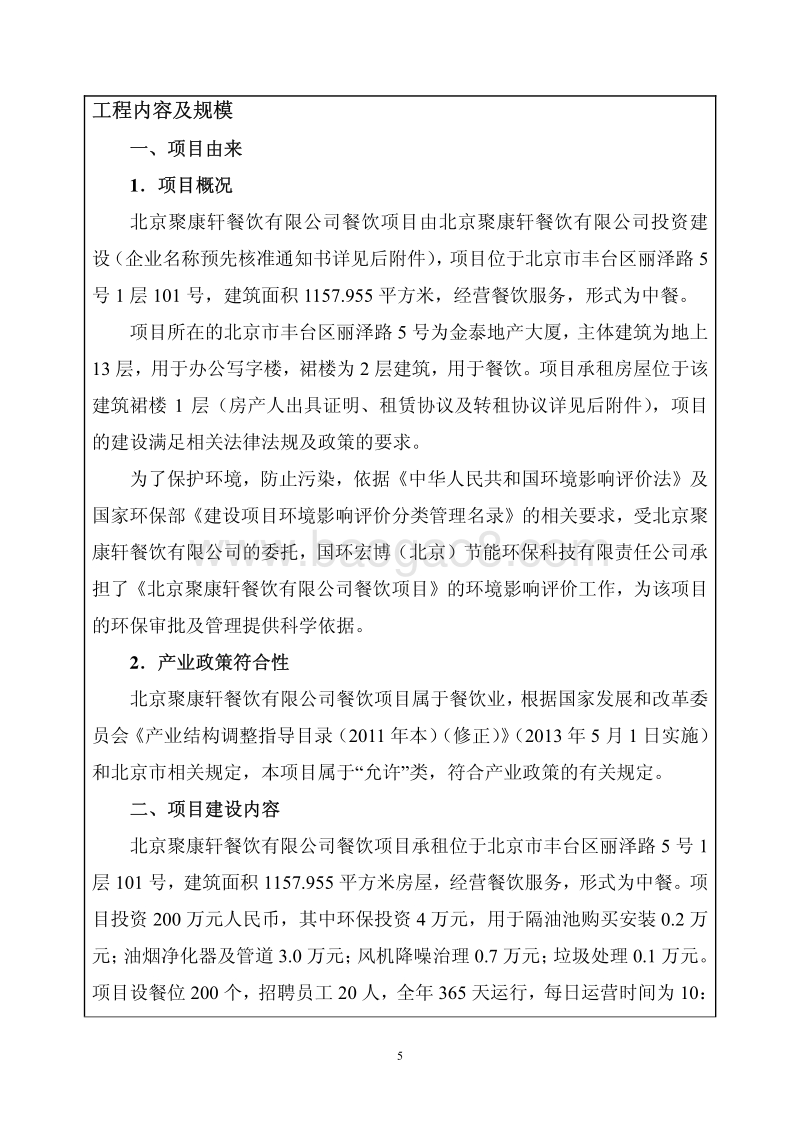 XX公司餐饮项目环境影响评价报告表.pdf_第5页