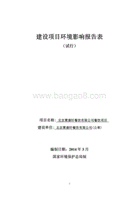 XX公司餐饮项目环境影响评价报告表.pdf