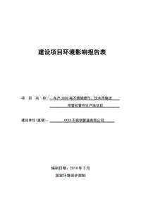 XX厂不锈钢管道管件环境影响报告表.doc
