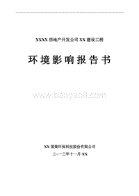XX房地产开发项目环境影响报告表.doc