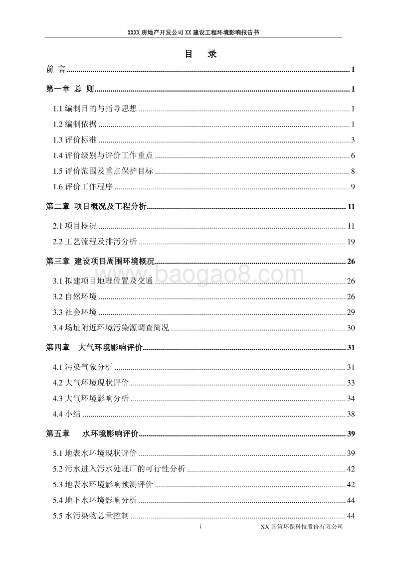 XX房地产开发项目环境影响报告表.doc_第2页
