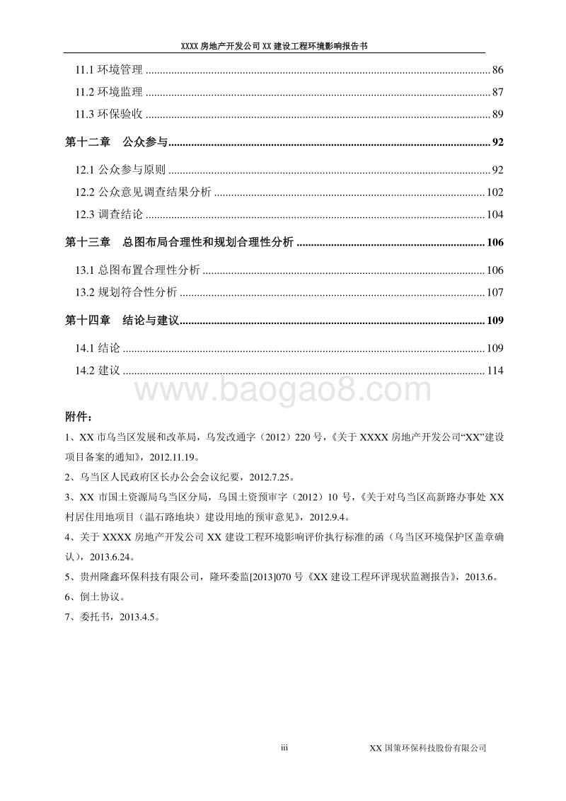 XX房地产开发项目环境影响报告表.doc_第4页
