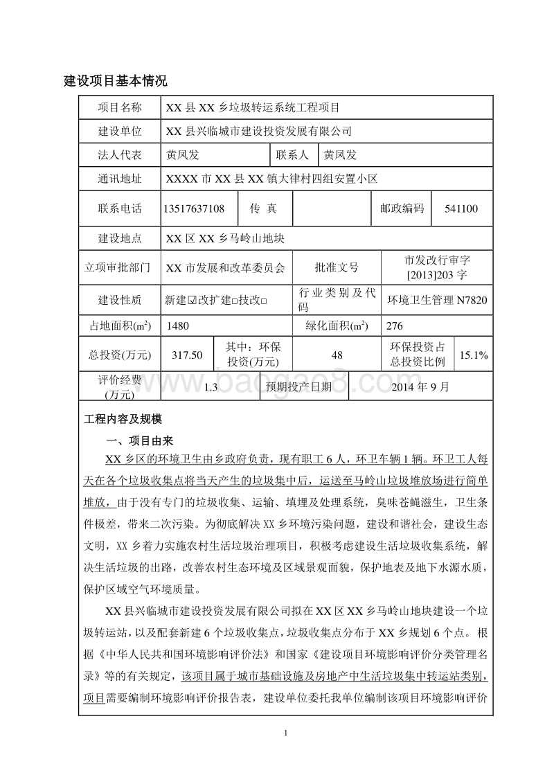 XX乡垃圾转运系统工程项目环境影响报告表.doc_第2页