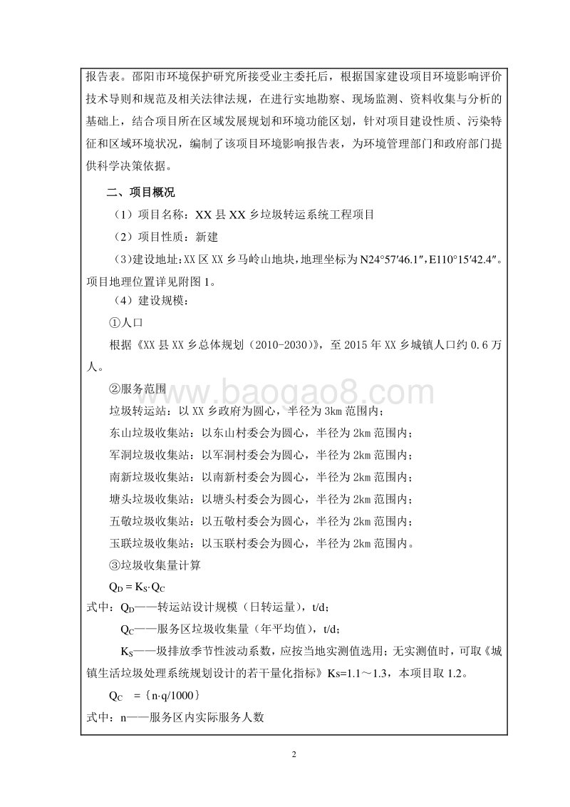 XX乡垃圾转运系统工程项目环境影响报告表.doc_第3页
