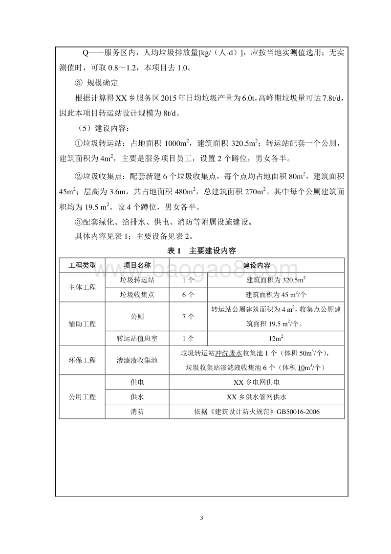 XX乡垃圾转运系统工程项目环境影响报告表.doc_第4页